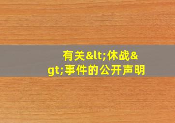 有关<休战>事件的公开声明